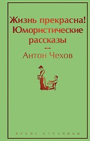 Жизнь прекрасна! Юмористические рассказы