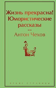 Жизнь прекрасна! Юмористические рассказы