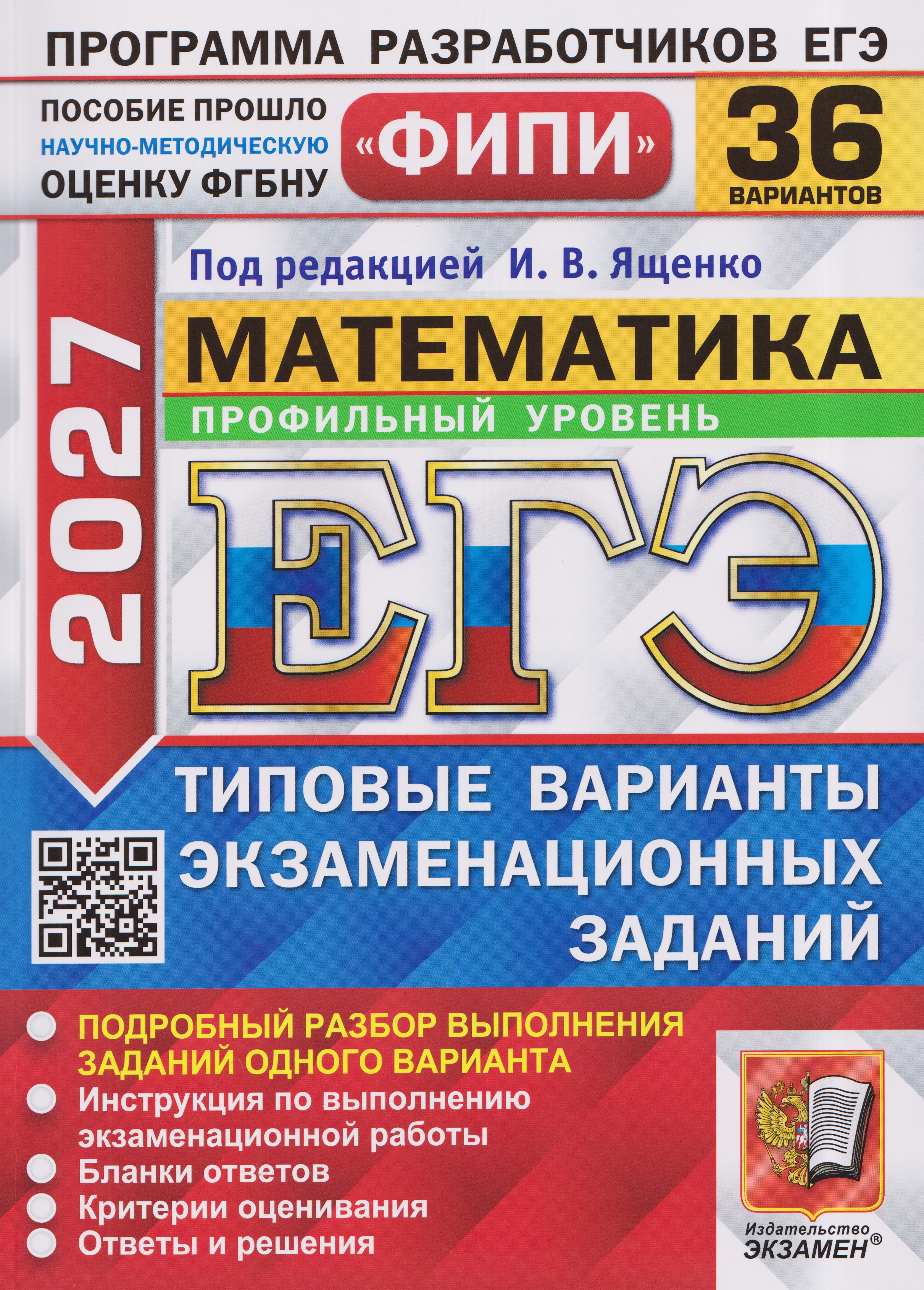 Обложка книги «ЕГЭ 2027. Математика. Профильный уровень. 36 вариантов. Типовые варианты экзаменационных заданий»
