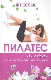 Пилатес для всех.  Базовый комплекс упражнений
