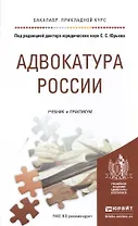 Адвокатура России. Учебник и практикум для прикладного бакалавриата