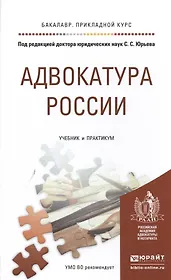 Адвокатура России. Учебник и практикум для прикладного бакалавриата