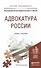Адвокатура России. Учебник и практикум для прикладного бакалавриата - 0