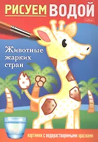 Раскраска "Рисуем водой. Животные жарких стран"