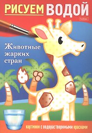 Раскраска "Рисуем водой. Животные жарких стран"