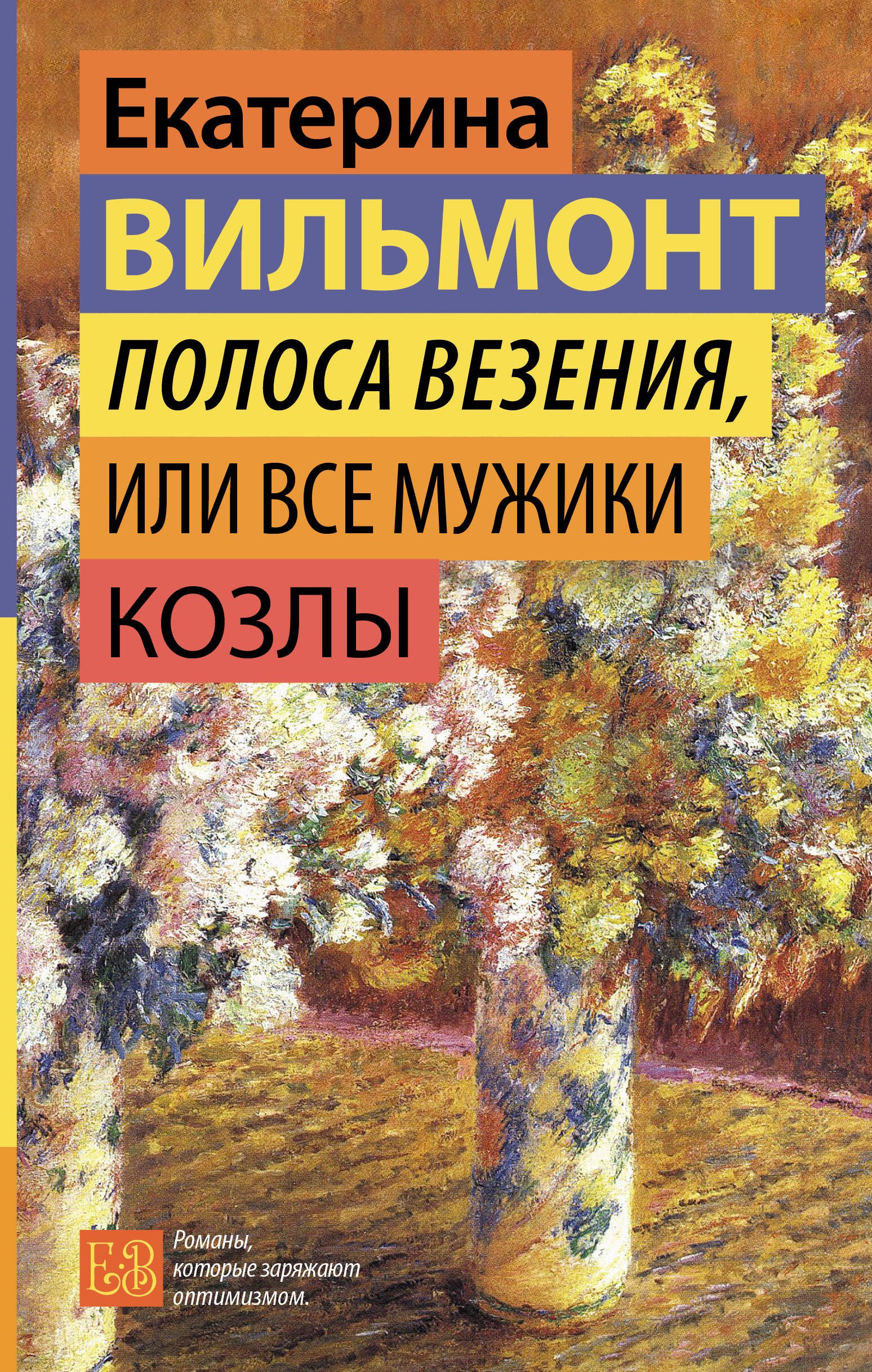 

Полоса везения, или Все мужики козлы