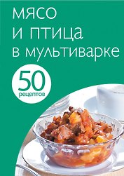 50 рец.Мясо и птица в мультиварке