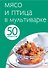 50 рец.Мясо и птица в мультиварке - 0