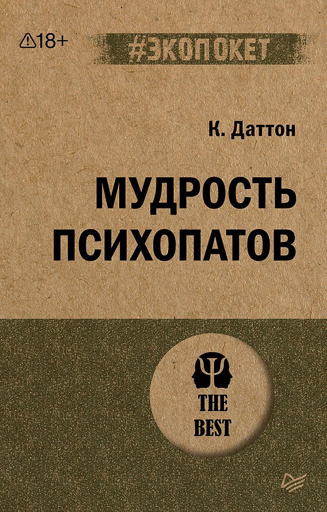 Мудрость психопатов (#экопокет)