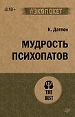 Мудрость психопатов (#экопокет) - 0