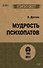 Мудрость психопатов (#экопокет) - 0