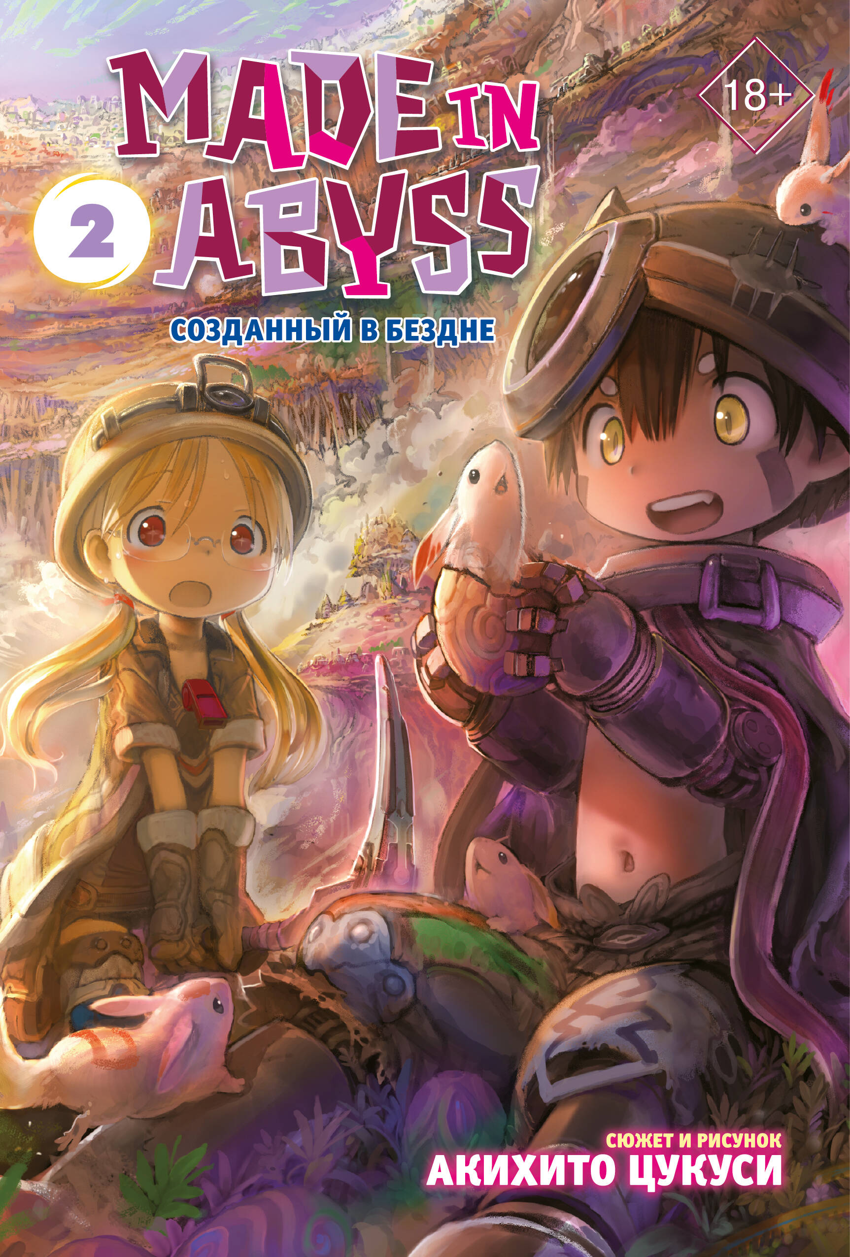 Обложка книги «Созданный в Бездне. Том 2 (Рождённый в Бездне / Made in Abyss). Манга»