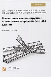 Металлические конструкции одноэтажного промышленного здания. Учебное пособие