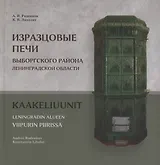 Изразцовые печи Выборгского района Ленинградской области