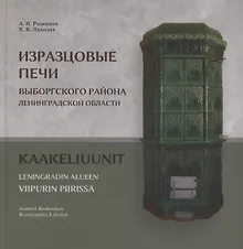 Изразцовые печи Выборгского района Ленинградской области