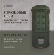 Изразцовые печи Выборгского района Ленинградской области