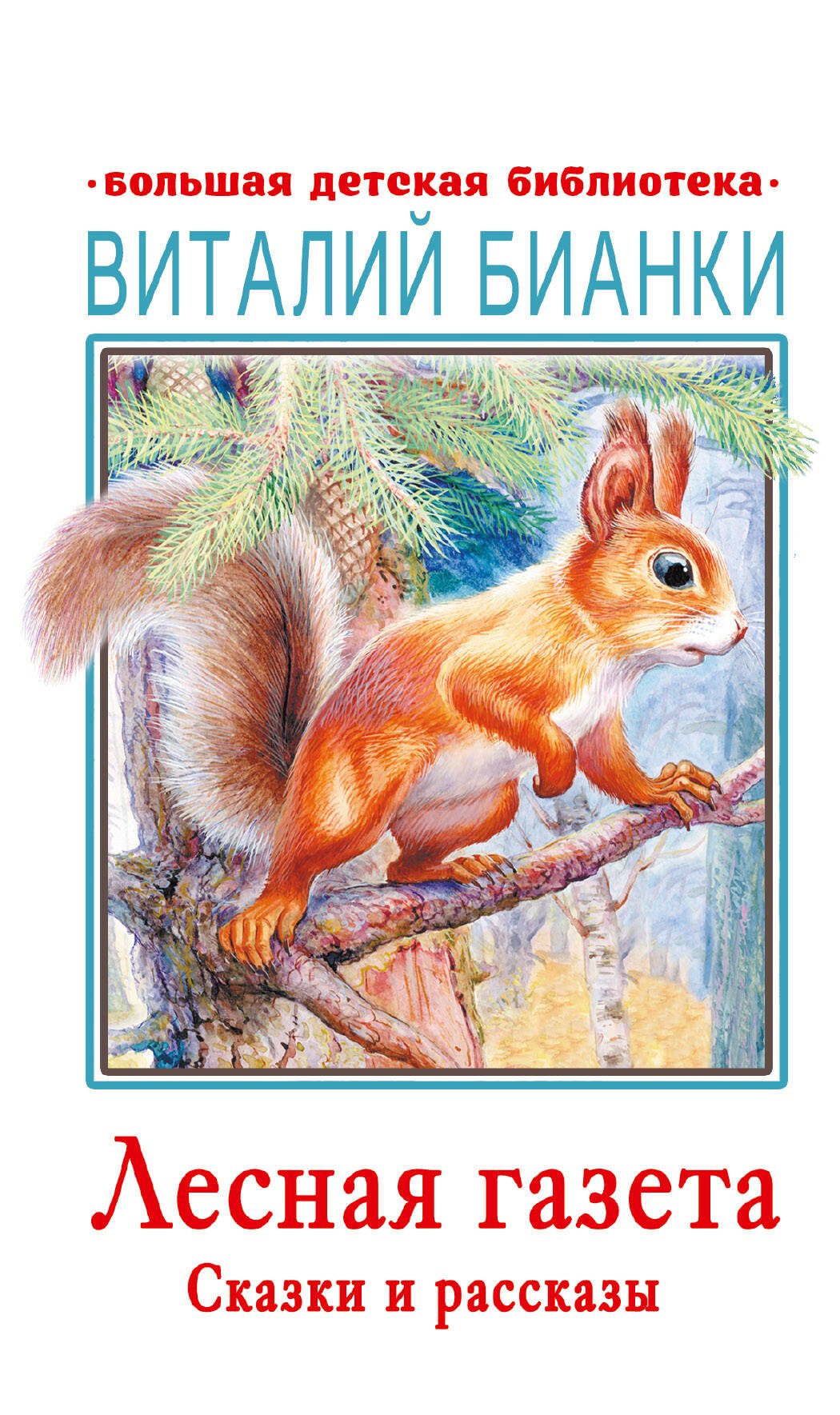 

Лесная газета. Сказки и рассказы