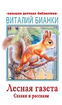 Лесная газета. Сказки и рассказы