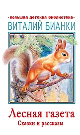 Лесная газета. Сказки и рассказы