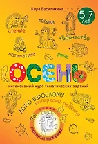 Любопытный Ёжик. Осень. Интенсивный курс тематических заданий для детей 5–7 лет