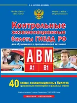 Контрольные экзаменационные билеты ГИБДД РФ для обучающихся и преподавателей авошкол. Категории А, В, M, подкатегории A1. B1. 40 новых экзаменационных билетов
