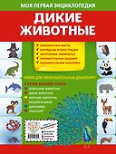 Дикие животные. Моя первая энциклопедия с наклейками - 1