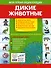 Дикие животные. Моя первая энциклопедия с наклейками - 1