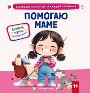 Помогаю маме