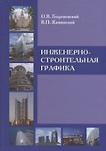 Инженерно-строительная графика : Справ. пособие. - 0