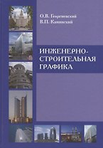 Инженерно-строительная графика : Справ. пособие.