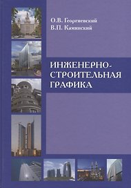 Инженерно-строительная графика : Справ. пособие.