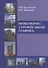 Инженерно-строительная графика : Справ. пособие. - 0