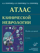 Атлас клинической неврологии: Пособие для врачей