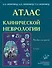 Атлас клинической неврологии: Пособие для врачей - 0