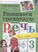 Развиваем грамотную речь 3 класс. Пособие для учащихся - 2