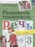 Развиваем грамотную речь 3 класс. Пособие для учащихся - 2