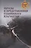 Образы и представления славянского язычества - 0