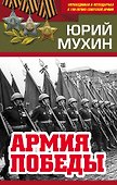 Армия Победы - 0