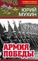 Армия Победы