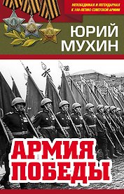 Армия Победы