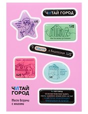 Стикер-пак  "Читай-город" Мемный-КНИГОГОЛИК НАСТЯ - с объемной смолой (7 шт) А6