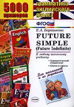 5000 примеров по грамматике английского языка для школьников и их родителей: Futur Simple (Futur Indefinite)