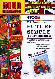 5000 примеров по грамматике английского языка для школьников и их родителей: Futur Simple (Futur Indefinite)