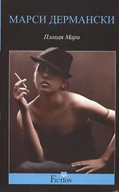 Плохая Мари