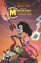 Время приключений. Марселин и Королевы крика
