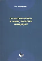 Оптические методы в химии, биологии и медицине. Монография