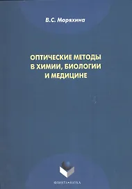 Оптические методы в химии, биологии и медицине. Монография