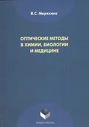 Оптические методы в химии, биологии и медицине. Монография