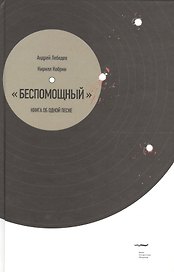 Беспомощный». Книга об одной песне