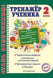 Тренажер ученика 2-го класса